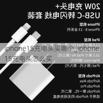 iphone15充电头买哪个_iphone15充电头怎么买