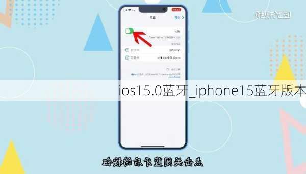 ios15.0蓝牙_iphone15蓝牙版本