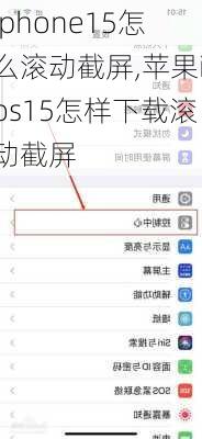 iphone15怎么滚动截屏,苹果ios15怎样下载滚动截屏