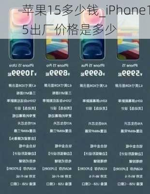 苹果15多少钱_iPhone15出厂价格是多少