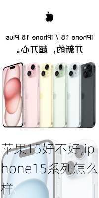 苹果15好不好,iphone15系列怎么样