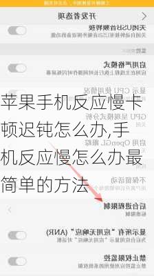 苹果手机反应慢卡顿迟钝怎么办,手机反应慢怎么办最简单的方法