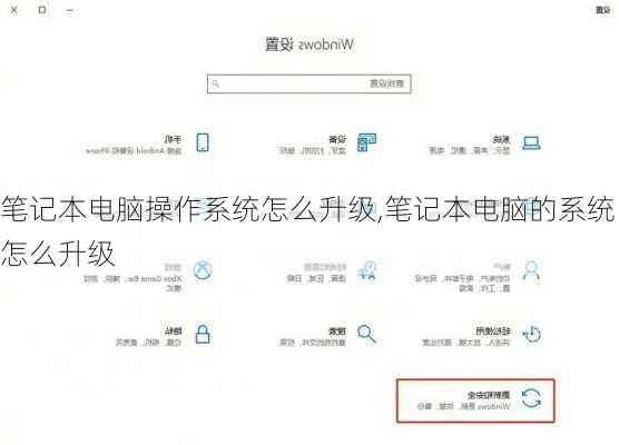 笔记本电脑操作系统怎么升级,笔记本电脑的系统怎么升级
