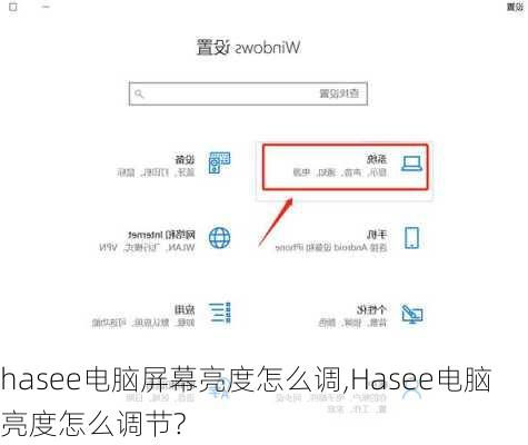 hasee电脑屏幕亮度怎么调,Hasee电脑亮度怎么调节?