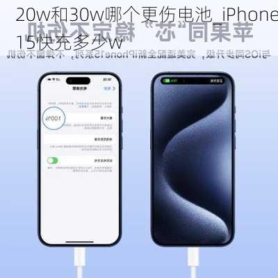 20w和30w哪个更伤电池_iPhone15快充多少w