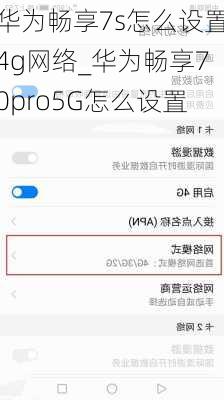 华为畅享7s怎么设置4g网络_华为畅享70pro5G怎么设置