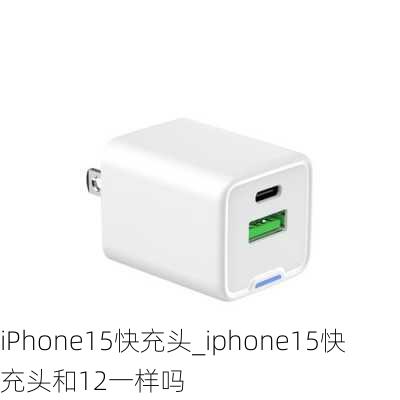 iPhone15快充头_iphone15快充头和12一样吗