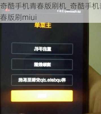 奇酷手机青春版刷机_奇酷手机青春版刷miui