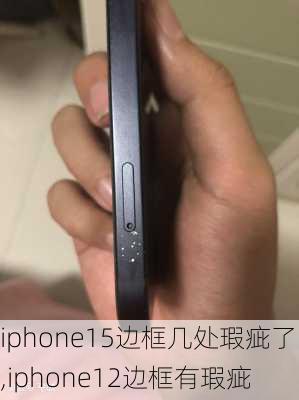 iphone15边框几处瑕疵了,iphone12边框有瑕疵