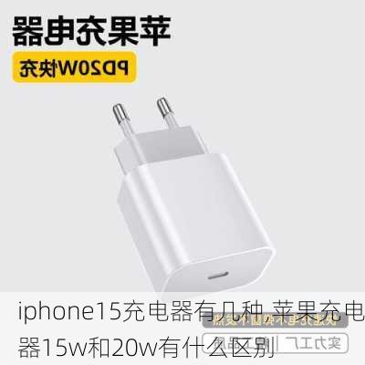 iphone15充电器有几种,苹果充电器15w和20w有什么区别