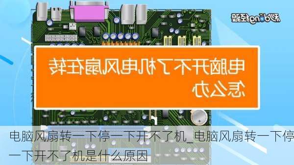 电脑风扇转一下停一下开不了机_电脑风扇转一下停一下开不了机是什么原因