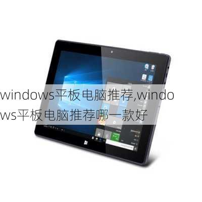 windows平板电脑推荐,windows平板电脑推荐哪一款好