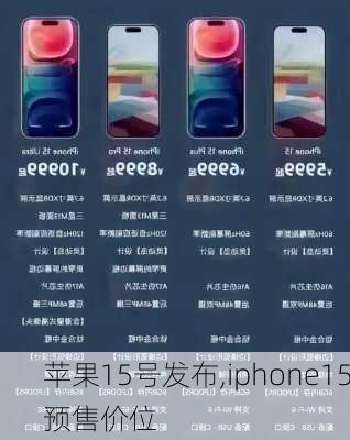 苹果15号发布,iphone15预售价位