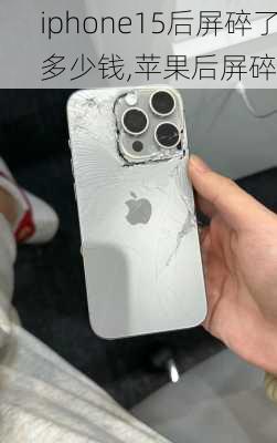 iphone15后屏碎了多少钱,苹果后屏碎