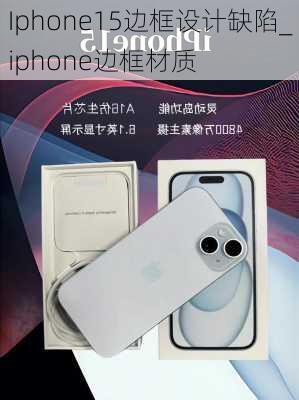 Iphone15边框设计缺陷_iphone边框材质