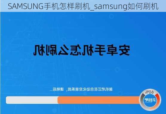 SAMSUNG手机怎样刷机_samsung如何刷机