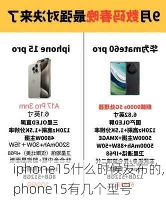 iphone15什么时候发布的,iphone15有几个型号