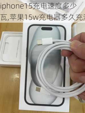 iphone15充电速度多少瓦,苹果15w充电器多久充满