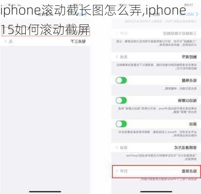 iphone滚动截长图怎么弄,iphone15如何滚动截屏