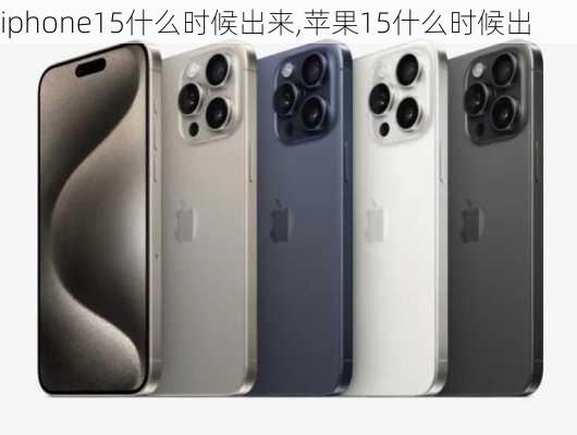 iphone15什么时候出来,苹果15什么时候出