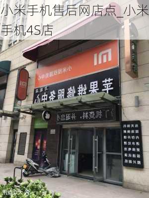 小米手机售后网店点_小米手机4S店