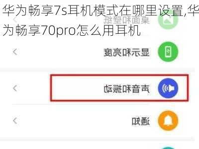 华为畅享7s耳机模式在哪里设置,华为畅享70pro怎么用耳机