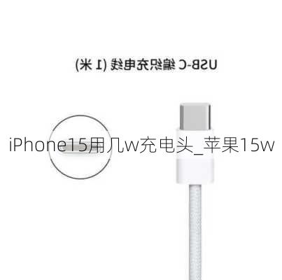 iPhone15用几w充电头_苹果15w