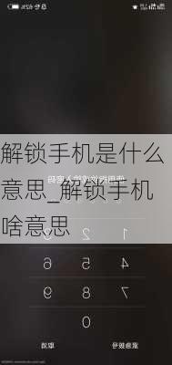 解锁手机是什么意思_解锁手机啥意思