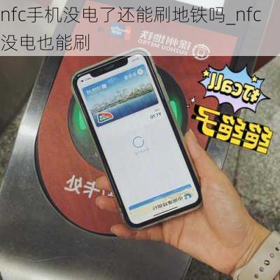 nfc手机没电了还能刷地铁吗_nfc没电也能刷