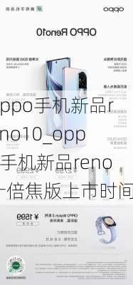 oppo手机新品reno10_oppo手机新品reno十倍焦版上市时间