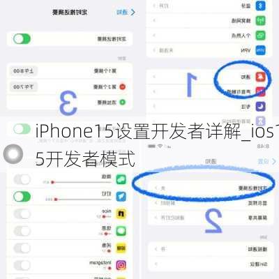 iPhone15设置开发者详解_ios15开发者模式