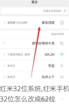 红米32位系统,红米手机32位怎么改成62位