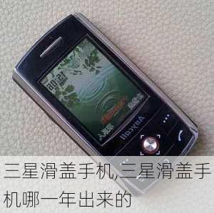 三星滑盖手机,三星滑盖手机哪一年出来的