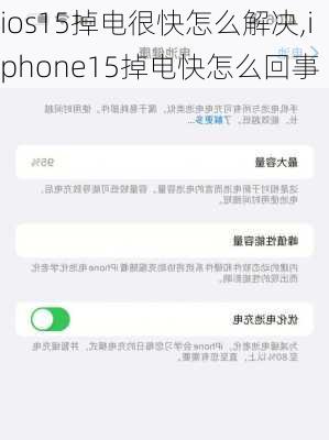 ios15掉电很快怎么解决,iphone15掉电快怎么回事