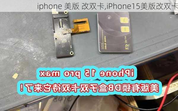 iphone 美版 改双卡,iPhone15美版改双卡