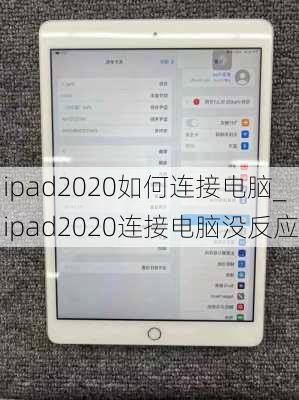 ipad2020如何连接电脑_ipad2020连接电脑没反应