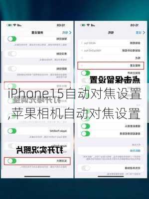 iPhone15自动对焦设置,苹果相机自动对焦设置