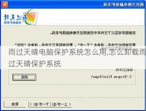 雨过天晴电脑保护系统怎么用,怎么卸载雨过天晴保护系统