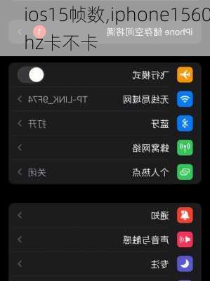 ios15帧数,iphone1560hz卡不卡