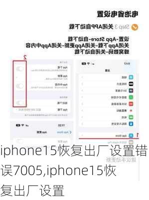 iphone15恢复出厂设置错误7005,iphone15恢复出厂设置