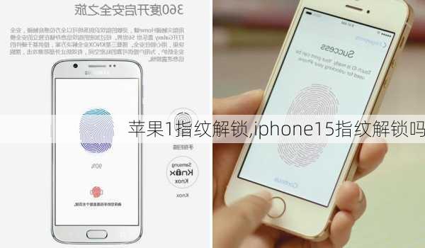 苹果1指纹解锁,iphone15指纹解锁吗