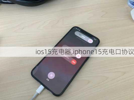 ios15充电器,iphone15充电口协议