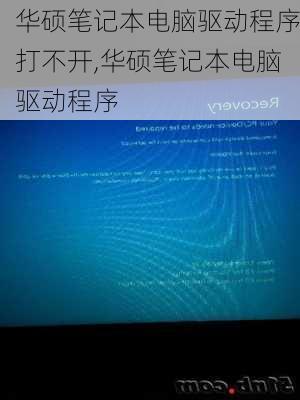 华硕笔记本电脑驱动程序打不开,华硕笔记本电脑驱动程序