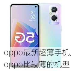 oppo最新超薄手机,oppo比较薄的机型