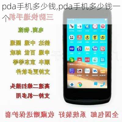 pda手机多少钱,pda手机多少钱一个