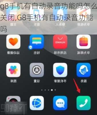 g8手机有自动录音功能吗怎么关闭,G8手机有自动录音功能吗