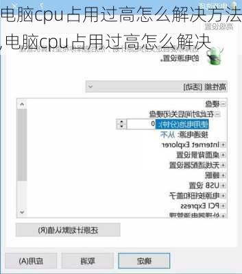 电脑cpu占用过高怎么解决方法,电脑cpu占用过高怎么解决