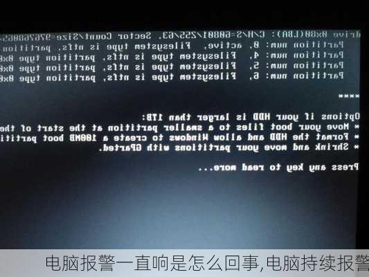 电脑报警一直响是怎么回事,电脑持续报警
