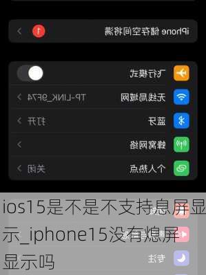 ios15是不是不支持息屏显示_iphone15没有熄屏显示吗