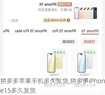 拼多多苹果手机多久发货,拼多多iPhone15多久发货